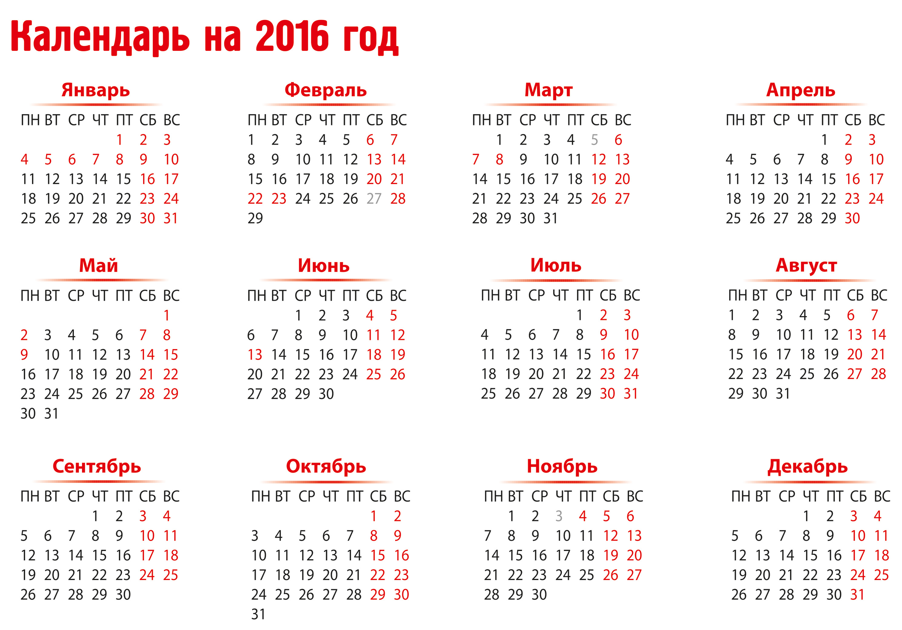 Производственный календарь 2016. Календарь 2016 года. Календарь 2016 года по месяцам. Праздники в календаре 2016 года. Календарь на 2016 год с праздниками и выходными.