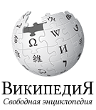 Wikipedia-logo-v2-ru.png