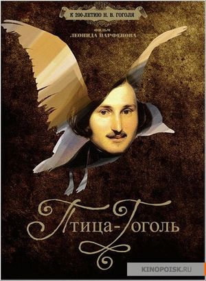 Птица-Гоголь (постер).jpg