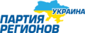 Party of Regions logo (Russian version).png