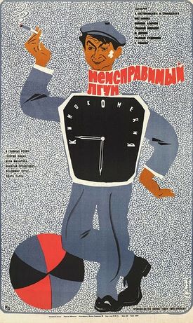 Постер фильма «Неисправимый лгун» (СССР, 1973).jpg