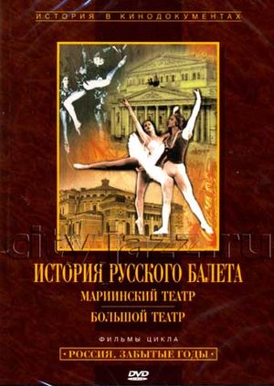 Dvd isoria russkogo baleta.jpg